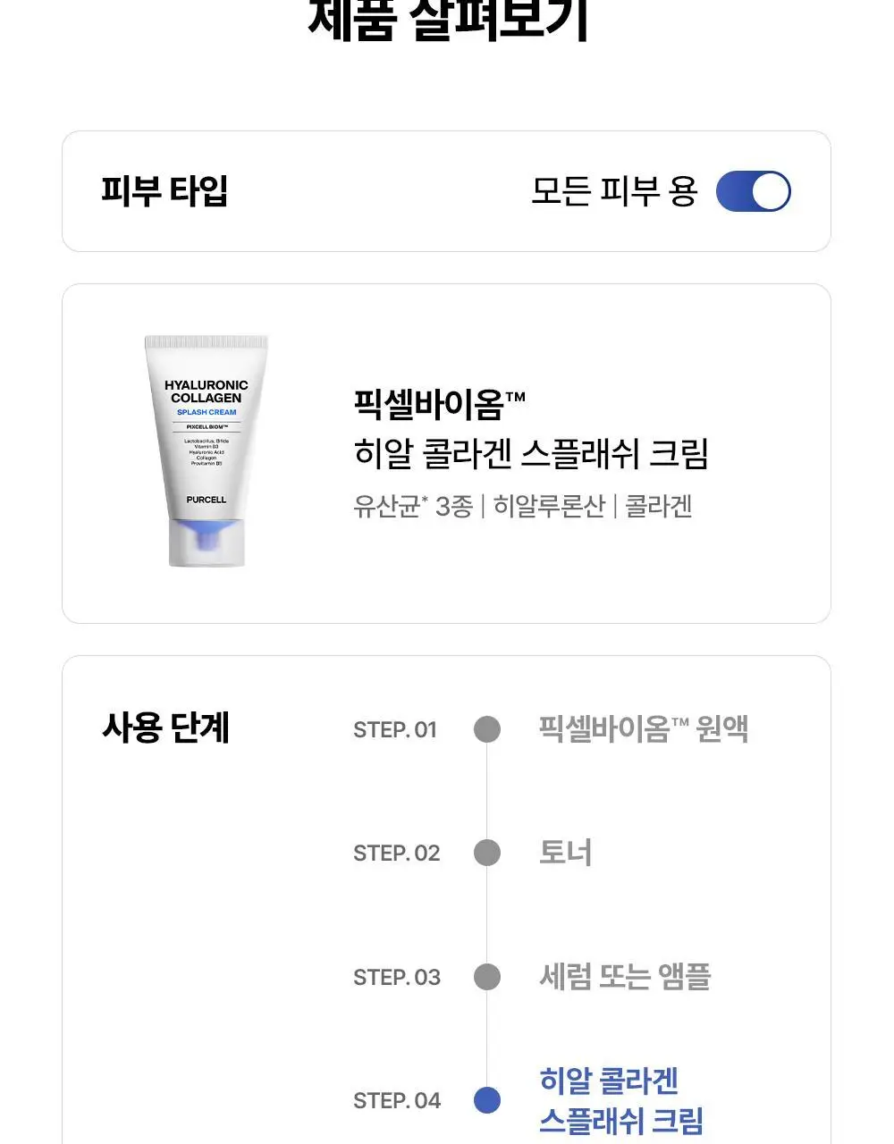 [5/1~ 선착순이벤트/수분장벽] 퍼셀 픽셀바이옴 히알 콜라겐 유산균 크림 50ml 기획 (+25ml) 상세페이지 36